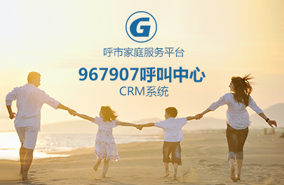 967907呼叫中心CRM系統(tǒng)
